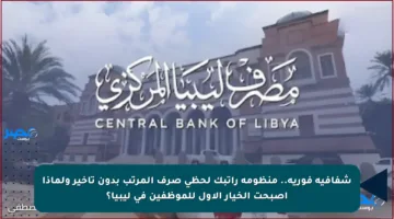 شفافية فورية.. منظومة راتبك لحظي صرف المرتب بدون تأخير ولماذا أصبحت الخيار الأول للموظفين في ليبيا؟